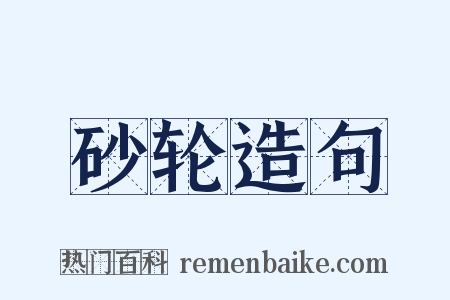 砂轮造句是什么意思的图片